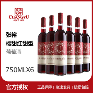 国产张裕甜型葡萄酒红酒樱甜红整箱6瓶囤货750ml*6婚庆年货送礼