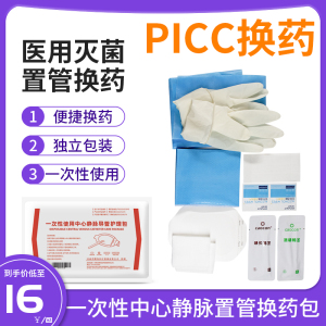 医用一次性picc中心静脉置管换药包导管护理套件固定维护包护理包