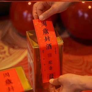 封酒贴纸宝宝周岁满月百天纪念封条喜酒瓶坛封藏口标签通用不干胶