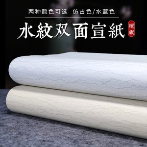檀旗纯手工水纹纸宣纸书法专用纸四尺六尺半生半熟国画宣纸作品纸