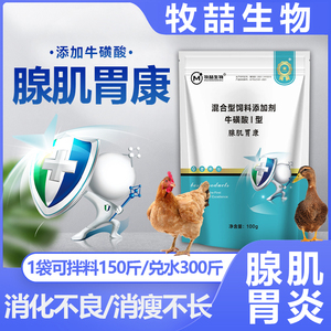 养鸡专用药腺肌胃炎康鸡鸭鹅鸽子消化不良拉稀过剩鸡用腺胃素兽禽
