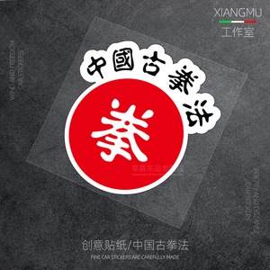 破坏之王懦夫救星车贴个性创意搞笑中国古拳法反光电动摩托车贴纸