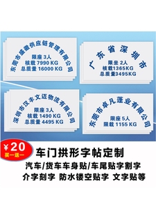 货车汽车车门拱形字贴 限坐限载总质量贴字 车身门徽贴纸割介刻字