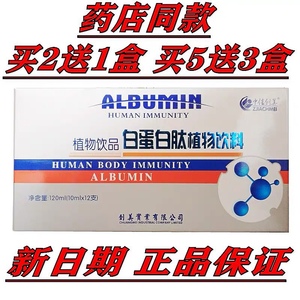 人体免疫力白蛋白口服液白蛋白肽营养液成人中老年人增强营养品