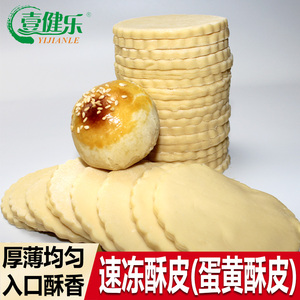 壹健乐中式酥皮蛋黄酥皮千层起酥皮榴莲酥老婆饼皮半成品烘焙原料
