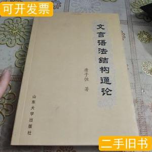 85品文言语法结构通论品佳 唐子恒着/山东大学出版社/2004-04/平