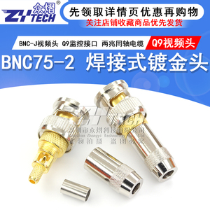 BNC75-2 BNC-J视频头 Q9监控接口 2M两兆同轴电缆接头 焊接式镀金
