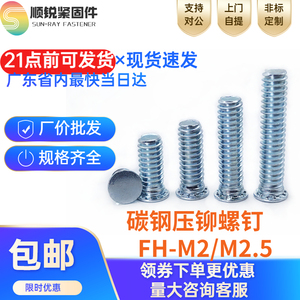 碳钢镀锌压铆螺钉压铆螺丝FH-M2/M2.5铆钉压卯螺杆外牙铆钉铆螺丝