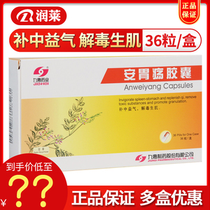 九惠药业 安胃疡胶囊 0.2g*36粒/盒 胃溃疡 十二指肠溃疡旗舰店正品