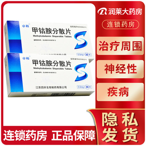 卓和 甲钴胺分散片 0.5mg*36片/盒 治疗周围神经性疾病