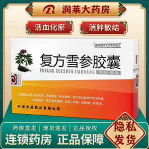 大昌 复方雪参胶囊 0.