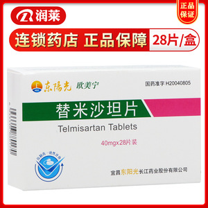 大规格40mg 3盒包邮】欧美宁 东阳光 替米沙坦片 40mg*28片/盒 原发性