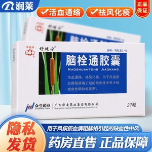 3盒包邮】舒健宁 脑栓通胶囊 0.