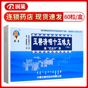 蒙王 玉簪清咽十五味丸 30粒*2板/盒 咽喉肿痛气喘音哑 胸肋刺痛