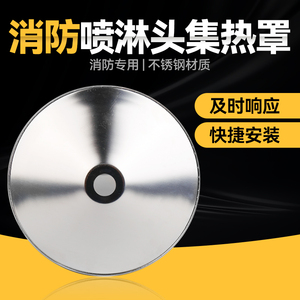 200免拆卸集热罩消防喷淋头上喷下喷装饰盖免拆除聚热罩300吸热盘