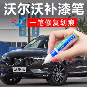 沃尔沃xc60专用补漆笔原厂枫木棕耀目沙汽车刮痕修复自喷漆修补液