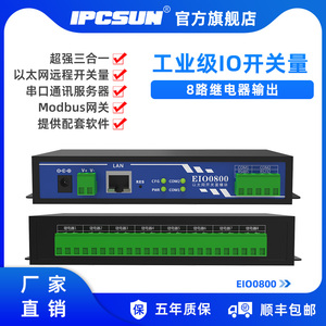 IPCSUN 远程IO 8路开关量采集模块 工业级网络继电器 串口485/232以太网遥控制器 8口 IO转网络 稳定EIO0800