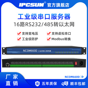 IPCSUN串口服务器16路RS485通讯模块RS232转网口串口转以太网modbus tcp/rtu网络工业级1U机架式网关NCOM660D