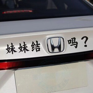 本田车标恶搞车贴