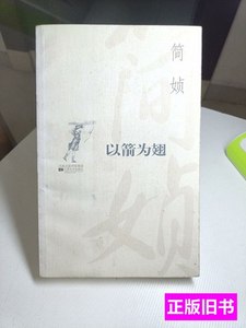 原版图书以箭为翅 简媜着/江苏文艺出版社/2007