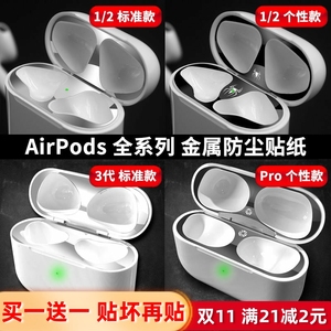 清洁airpods2Pro3苹果耳机内部金属防尘贴纸代保护膜超薄个性壳套