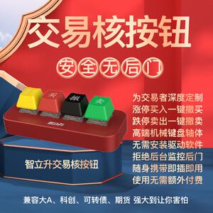 智立升核按钮闪电一键买入卖出撤单炒股打板股票键盘下单交易键盘