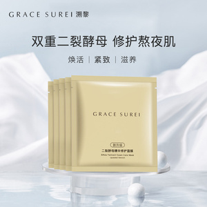 grace surei/溯黎二裂酵母精华修护面膜 补水保湿提亮清洁