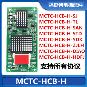 默纳克万能H外呼显示板MCTC-HCB-H-SJ/STD/ZJLH/SAN/DIAO通用协议