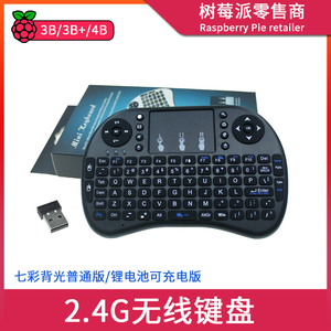 适用树莓派Raspberry pi USB无线干锂电池键盘 2.4GHz背光免驱动