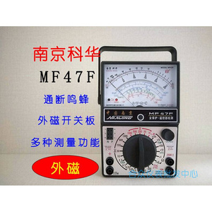 南京科华MF47/MF47F/47C/47D/47E高精度内外磁表头指针机械万用表