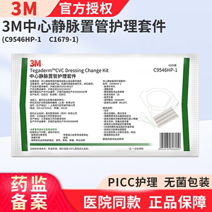 3M中心静脉置管护理套件C9546HP-1洗必泰换药包PICC置管固定维护