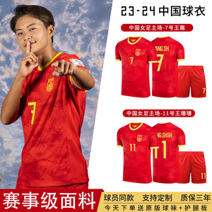 中国队主场球衣世界杯女足比赛队服订做印号儿童足球服套装男定制
