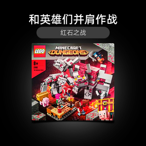 乐高lego21163我的世界红石之战益智积木儿童玩具[by]