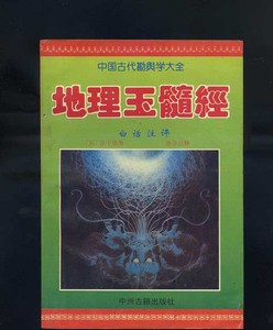 正版原版[原版]地理玉髓经(中国古代堪舆学大全(二手)书籍