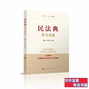 现货民与法·学习问答 李雅云李林宝主编 2020人民出版社97870102