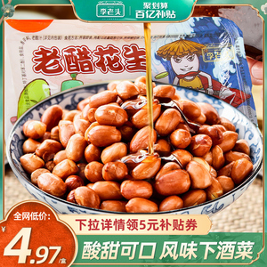 李老头老醋花生酸甜醋泡花生熟下酒菜餐饮饭店270g盒装油炸花生米