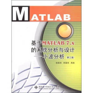 【正版图书，售后无忧】基于MATLAB7X的系统分析与设计 小波分析