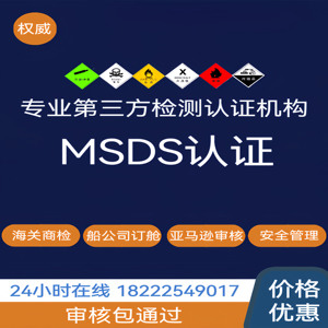 MSDS认证MSDS翻译海运鉴定书空运temu希音SDS检测报告GHS标签38.3