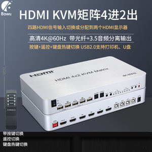 BOWU 2.0版4K高清KVM切换器4进2出HDMI矩阵共享键鼠音频分离器2K60帧电脑笔记本四进二出显示器电视投影分屏