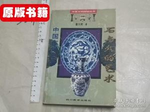 石与火的艺术:中国古代瓷器 秦大树 四川教育出版社