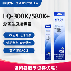 原装爱普生LQ300K色带 #7753 lq-300K+ LQ305KT 针式打印机色带架LQ580K+ LQ-300K+II 色带芯C13S015509