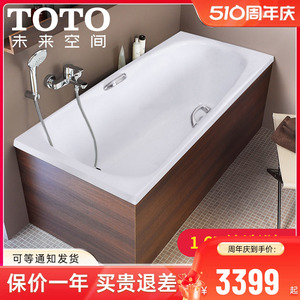 TOTO铸铁浴缸FBY1520P/1600HP成人嵌入式无裙边家用浴盆1.5 1.6米