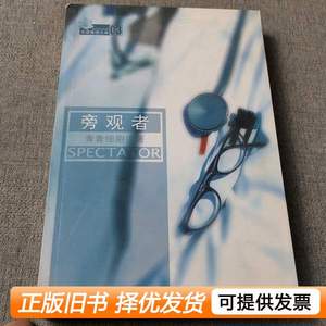 正版书籍旁观者 青青细胞着 2011天津人民出版社