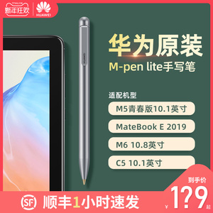 华为m6手写笔m5青春版平板笔触控笔触屏笔原装mpenlite电容笔学生办公