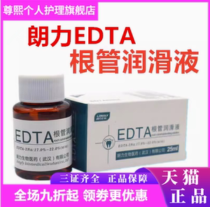 牙科材料朗力EDTA根管润滑液溶液口腔齿科根管润滑液扩大液25ml瓶