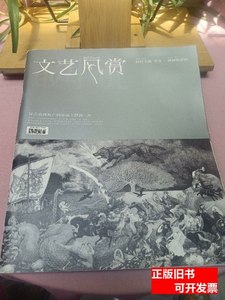 旧书原版文艺风赏2014.12/杂志 文艺风赏编辑部 2014文艺风赏 编