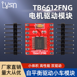 TB6612FNG电机驱动模块 小体积高性能超L298N 自平衡驱动小车模块