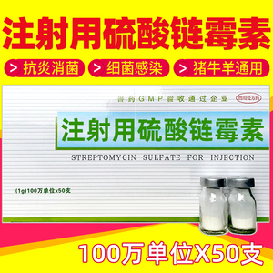 链霉素兽用100万注射用兽药猪药兔牛羊马鸡药禽药500万硫酸连霉素