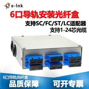 6口导轨安装光纤盒光缆终端分纤箱支持SC/FC/ST/LC耦合器12/24芯