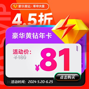 【旗舰店】腾讯QQ黄钻豪华版一年豪华黄钻12个月1年年费 自动充值